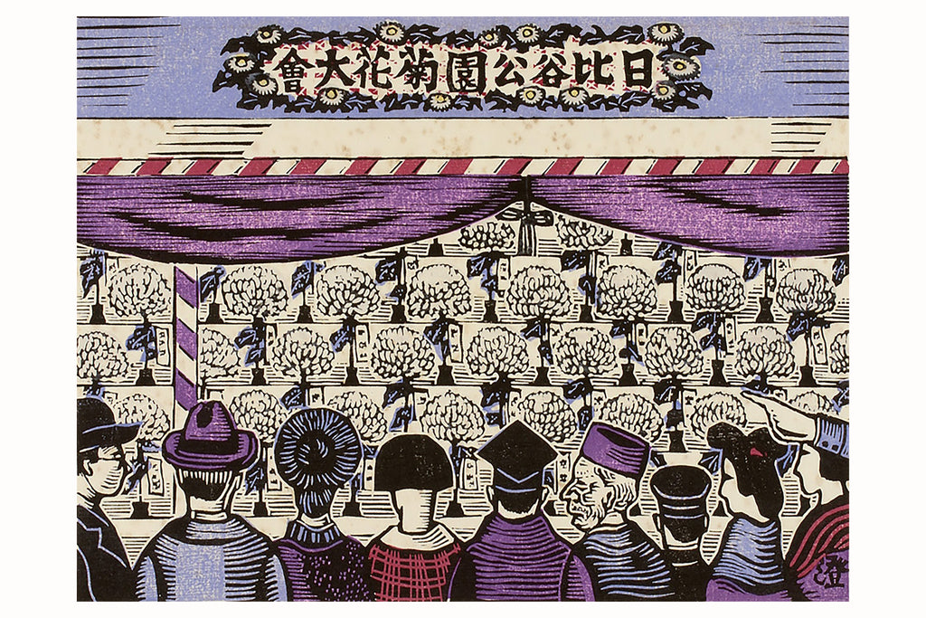 Chrysanthemum Show Hibiya Park by Kawakami Sumio from 100 Views of New Tokyo, 1930 - Postcard