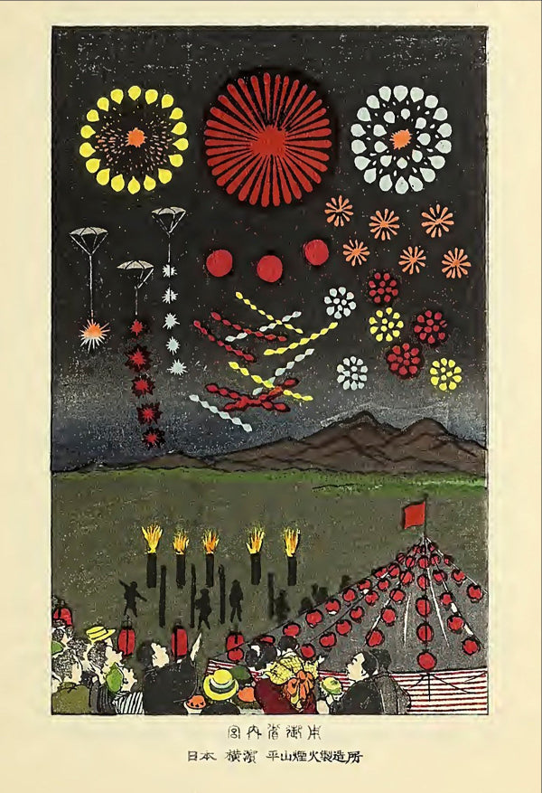 花火, Hanabi (fireworks or “fire flowers”),  advertised Japan’s Hirayama Fireworks and Yokoi Fireworks companies in the late 19th century - Postcard