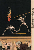 Traditional Japanese artwork with skeletons and text on a black background
