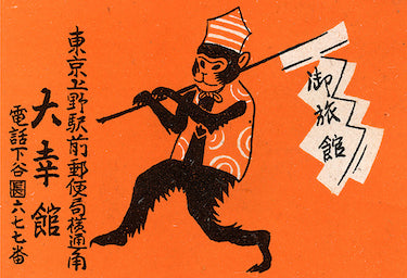 Postal de mono andante de una caja de cerillas japonesa vintage