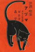 Black Cat Design from Vintage Japanese Matchbox - Postcard