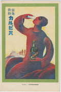 Advertisement for Calpis_ First Prize Winner for Poster Design  カルピス広告絵葉書：国際懸賞募集ポスター一等入選Anro Jahne (dates unknown) Publisher_ Calpis Inc. Japanese Taishô era 1924
