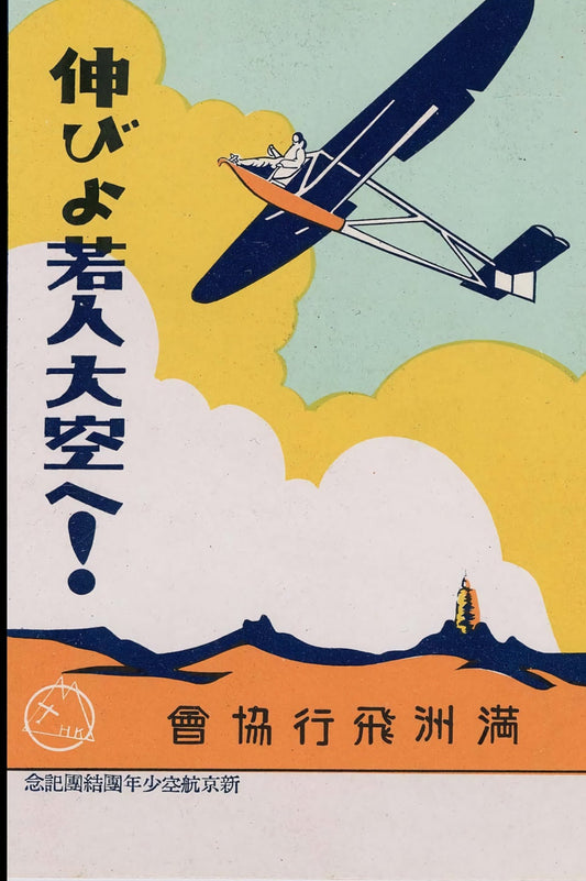 Commemorating the Formation of the Youth League of Shinkyo Airlines, c.1930 - Postcard