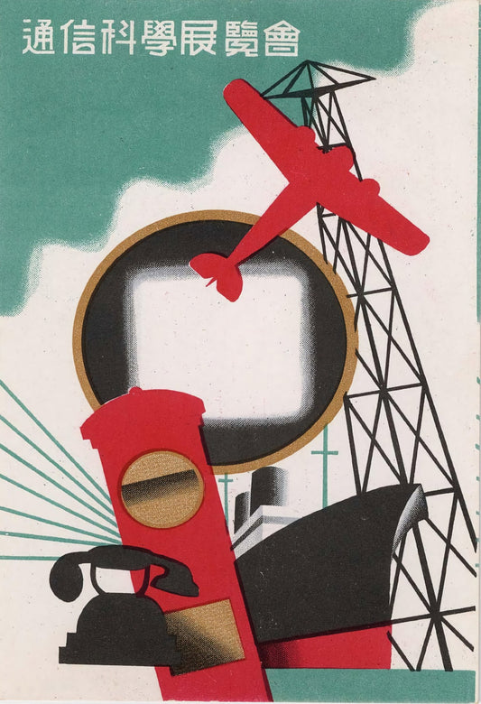 Conmemoración de la Exposición de Ciencias de la Comunicación, c.1930 - Postal