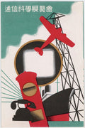 Commemoration of the Exhibition of Communication Science  Tsushin kagaku tenrankai 通信科学展覧会Artist unknown, Japanese Publisher_ Osaka Mass Communication Service ( Osaka teishin kyoku) Japanese Early Shôwa era