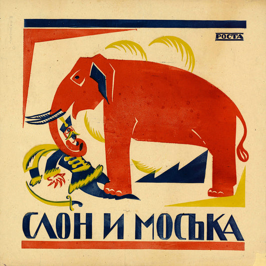 Elephant and Pug - [poster]. - [Moscow], [1920]. - Color lithograph, Vladimir Mayakovsky