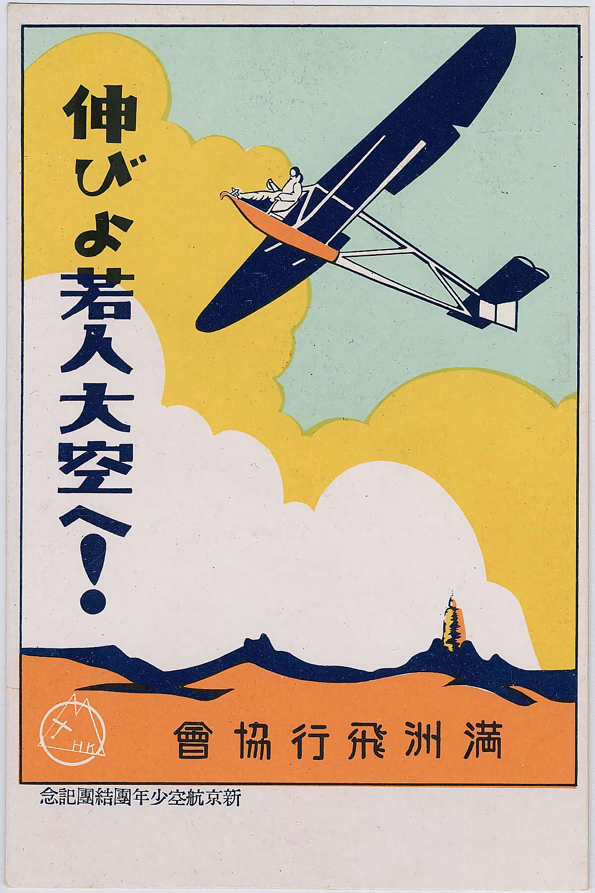 Commemorating the Formation of the Youth League of Shinkyo Airlines Artist unknown, Japanese Publisher_ Manchuria Airline Association (Manshu hiko kyokai) Japanese Early Shôwa era